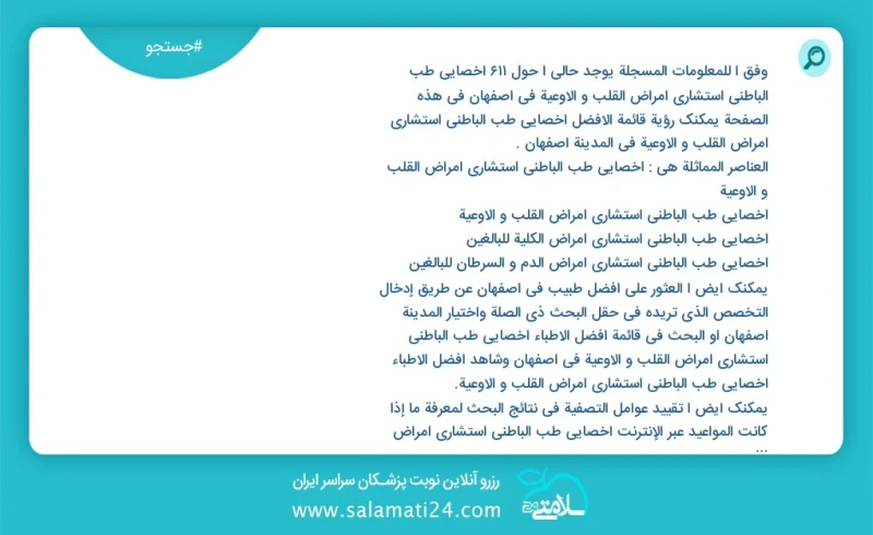 وفق ا للمعلومات المسجلة يوجد حالي ا حول640 اخصائي طب الباطني استشاري امراض القلب و الاوعية في اصفهان في هذه الصفحة يمكنك رؤية قائمة الأفضل ا...